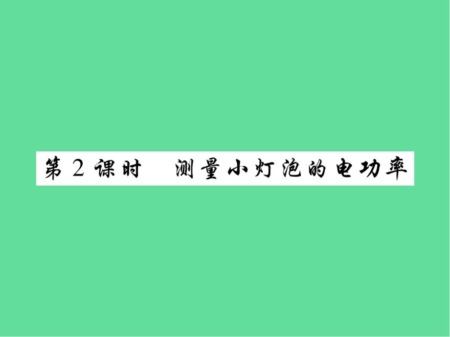 中考物理第一轮考点系统复习第16讲电功率测量小灯泡的电功率ppt课件_第1页