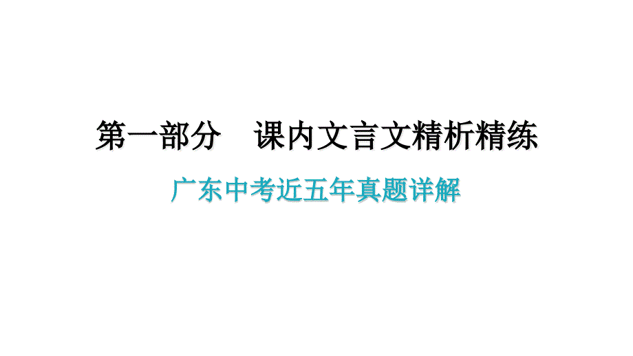 广东中考语文真题详解课内文言文精析精练课件_第1页