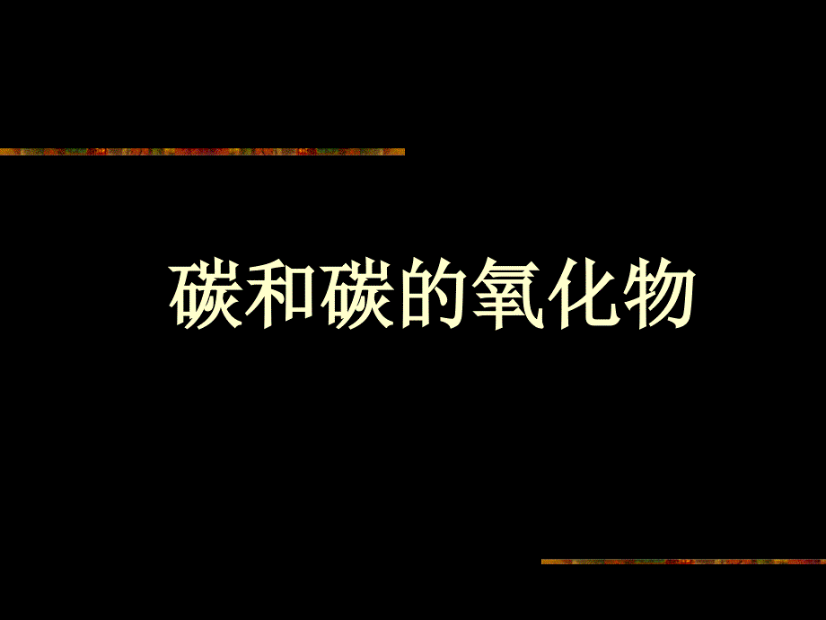 初中化学_碳和碳的氧化物课件_第1页