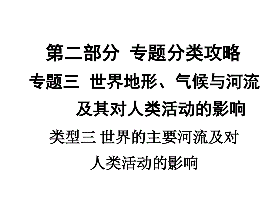 中考地理(人教版)复习ppt课件：第二部分类型三-世界的主要河流及对人类活动的影响_第1页