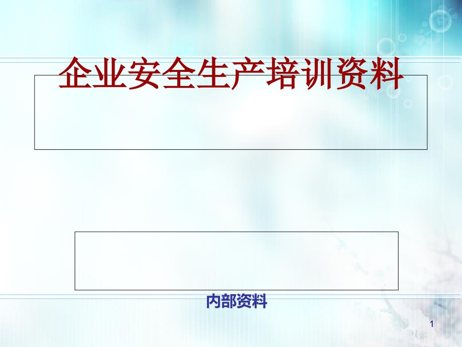 企业安全生产培训资料课件_第1页