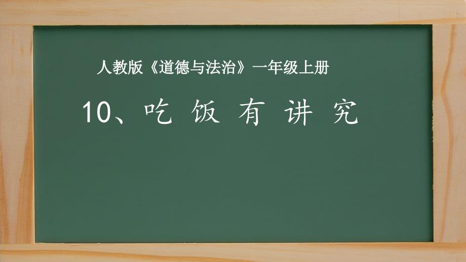 《吃饭有讲究》完美ppt课件部编版道德与法治_第1页