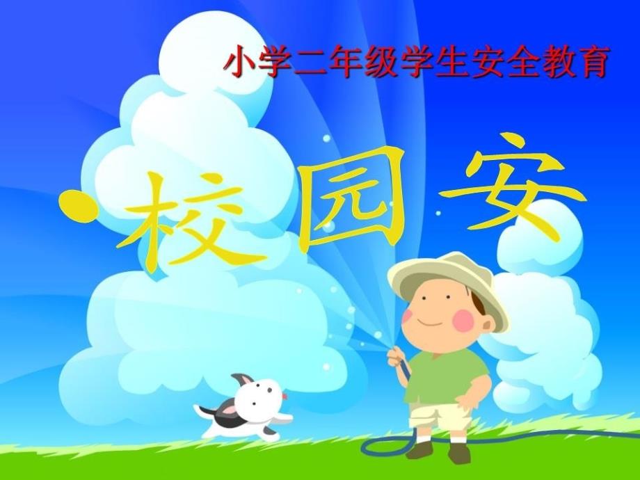 小学生校园安全篇-ppt课件_第1页