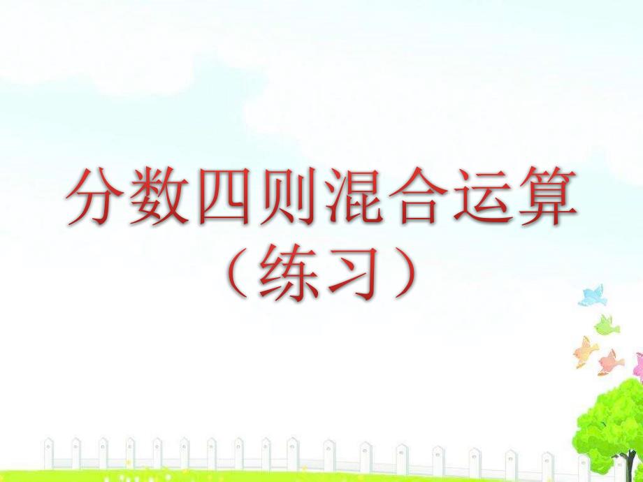 《分数四则混合运算练习》课件_第1页