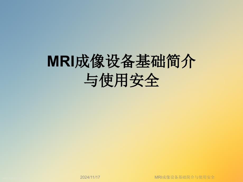 MRI成像设备基础简介与使用安全课件_第1页