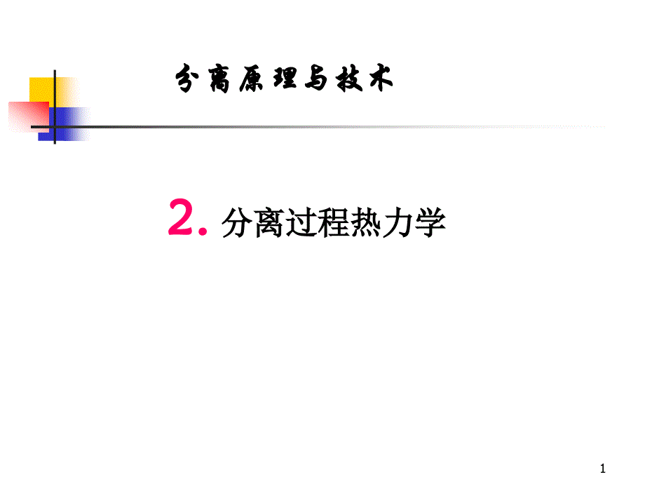 分离原理ppt课件-分离过程热力学_第1页