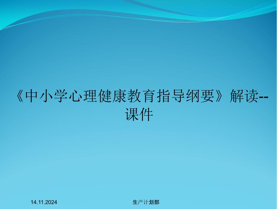 《中小学心理健康教育指导纲要》解读--ppt课件_第1页