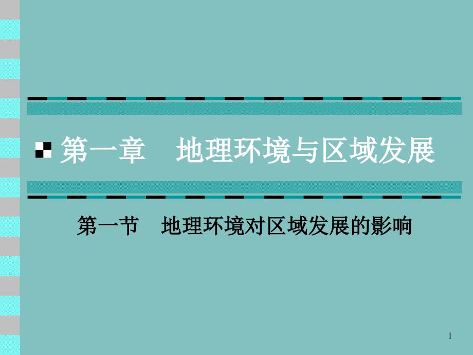 地理环境对区域发展的影响课件_第1页