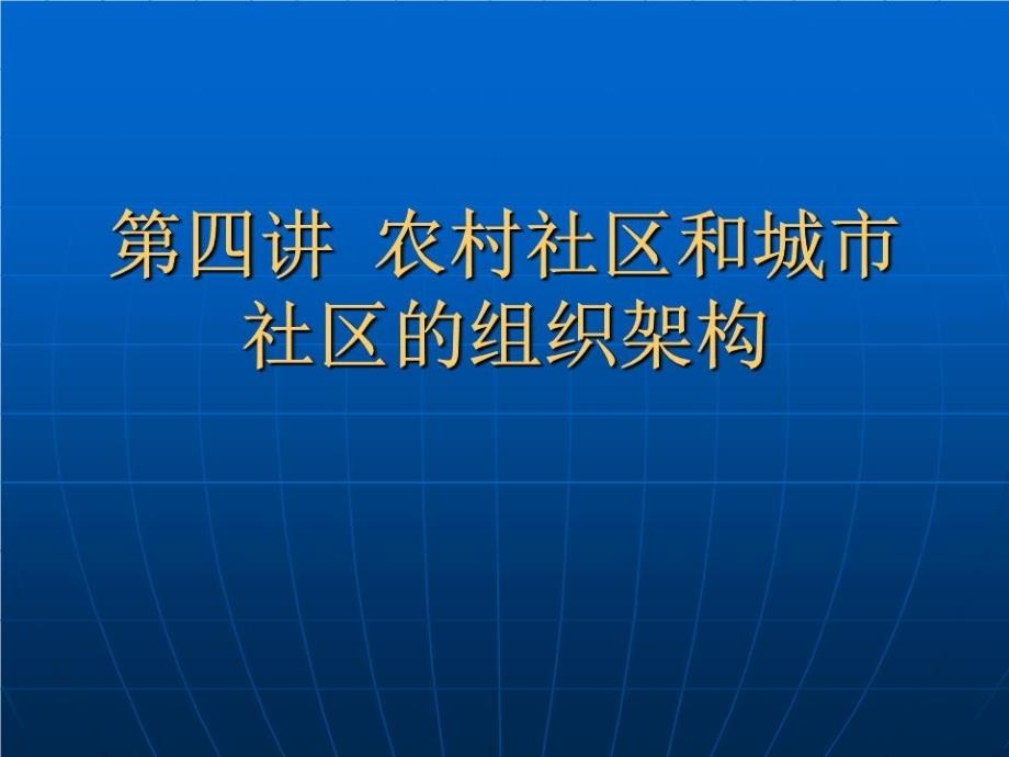 农村社区和城市社区的组织架构课件_第1页