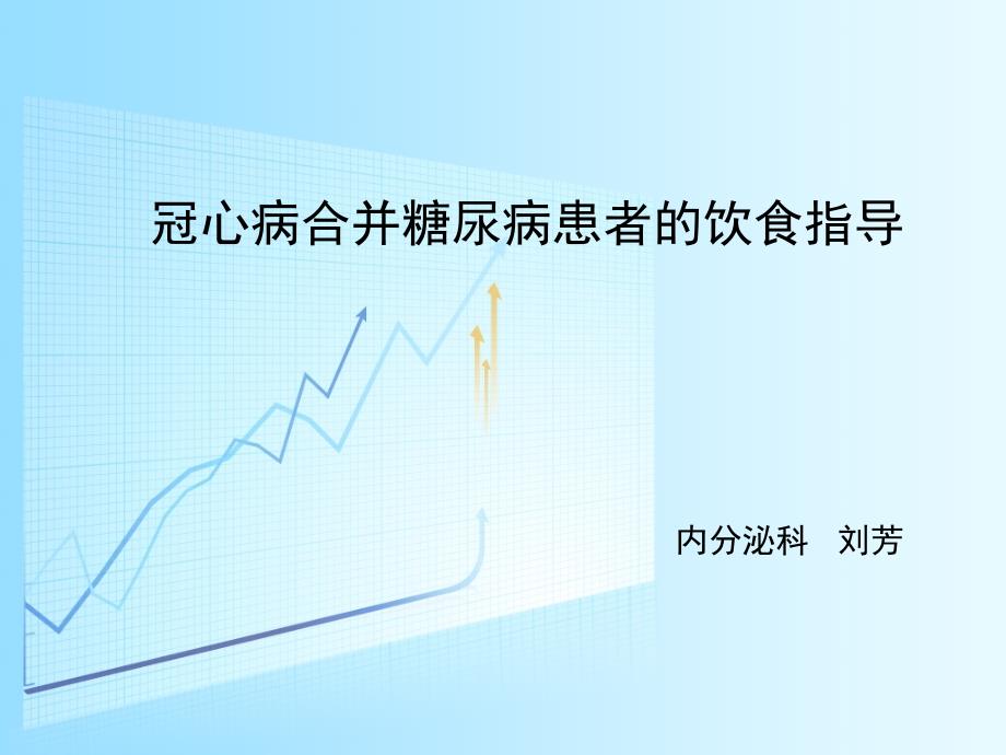 冠心病合并糖尿病患者的健康教育_(6月)课件_第1页