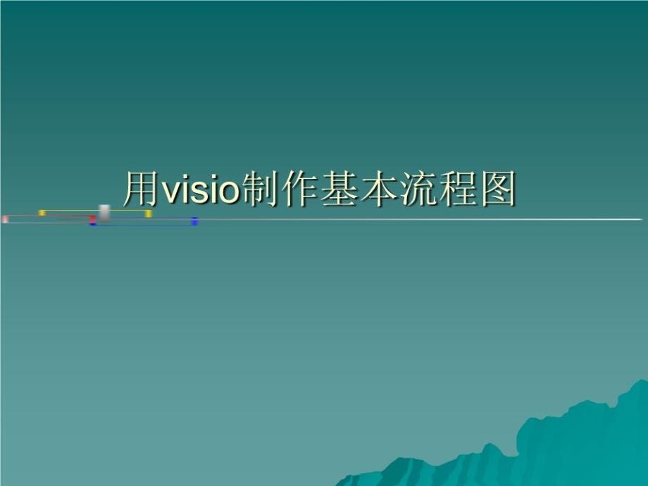 《visio制作流程》课件_第1页