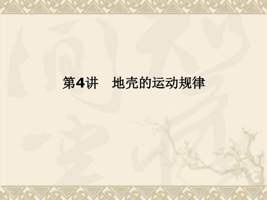 (核心专题突破)高考大二轮复习与测试&amp#183;自然地理ppt课件-专题4-地壳的运动规律_第1页