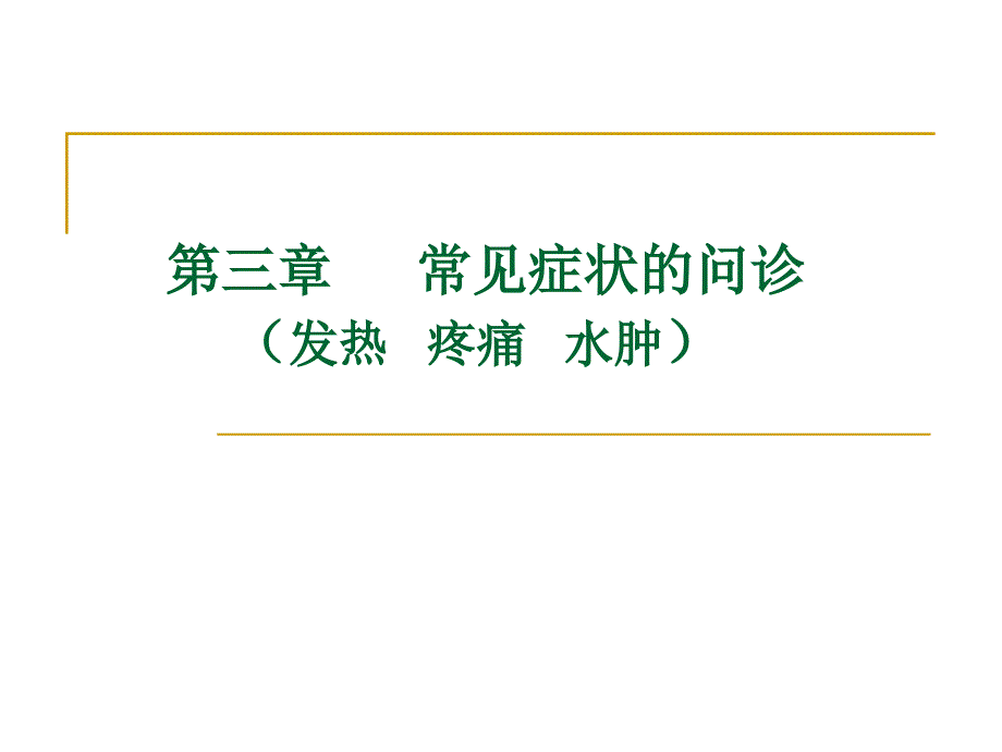 常见症状的问诊-课件文档资料_第1页