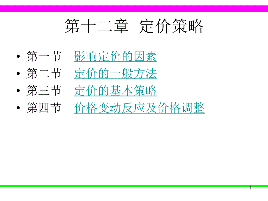 定价策略培训教材课件_第1页