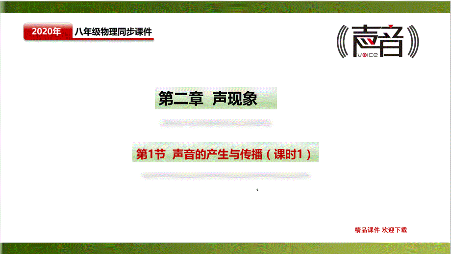 人教版教材《声音的产生与传播》优质教学课件_第1页