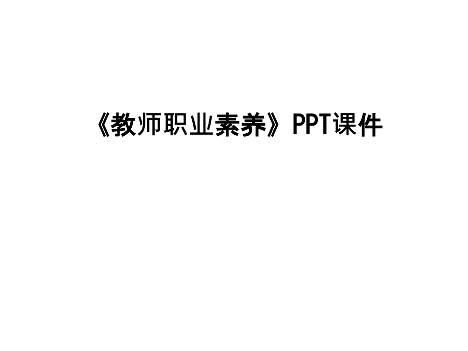 《教师职业素养》 培训ppt课件_第1页