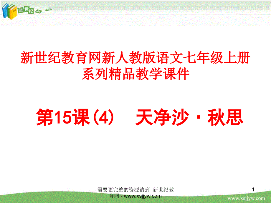 《天净沙-秋思》视频课堂教学实录(说课+上课+评课+ppt课件+教案)_第1页