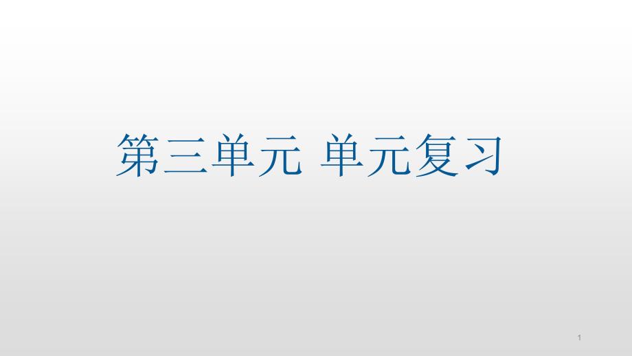 人教统编版必修中外历史纲要下第三单元走向整体的世界复习ppt课件_第1页