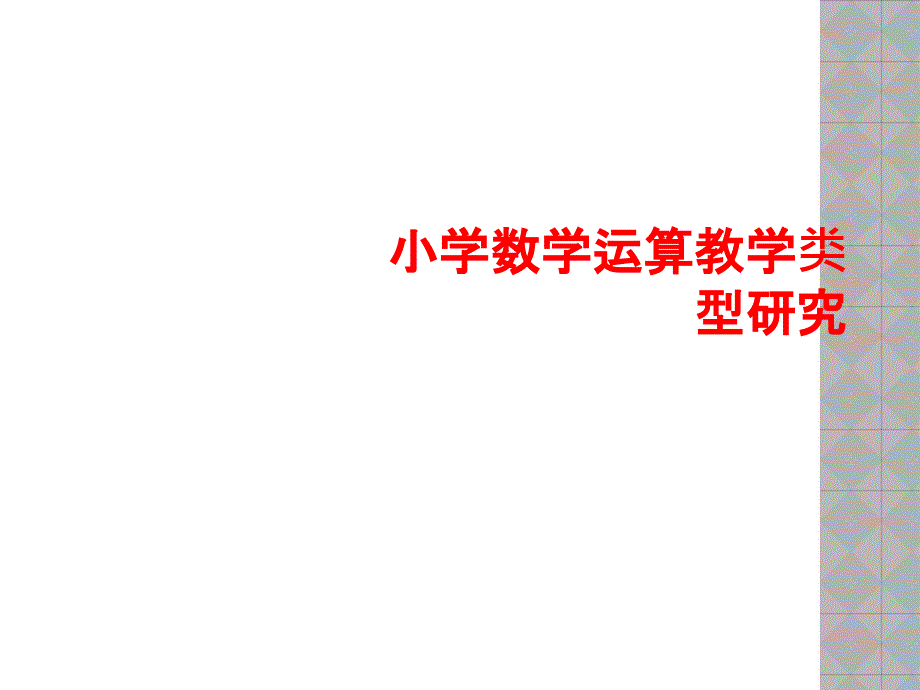 小学数学运算教学类型研究课件_第1页