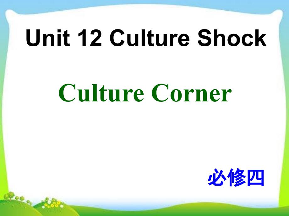 北师大版高中英语必修四-Unit-12-Culture-Corner教学ppt课件_第1页