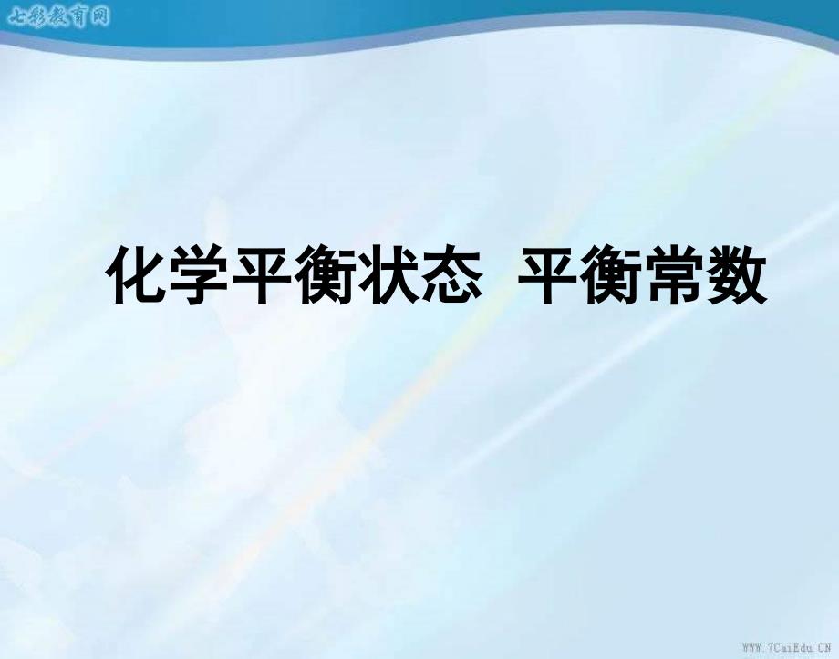 化学选修ⅳ人教新课标同步知识点学练考--化学平衡状态平衡常数课件_第1页