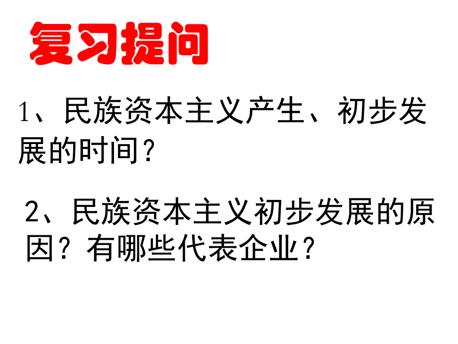 人民版民国时期民族工业的曲折发展名师ppt课件_第1页