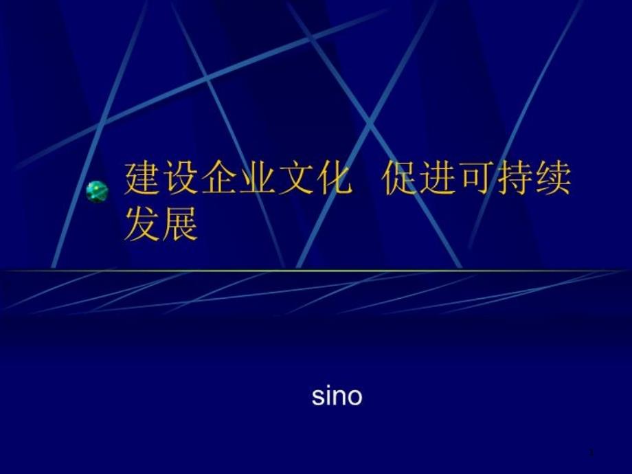 企业文化-建设企业文化--促进可持续发展ppt课件_第1页