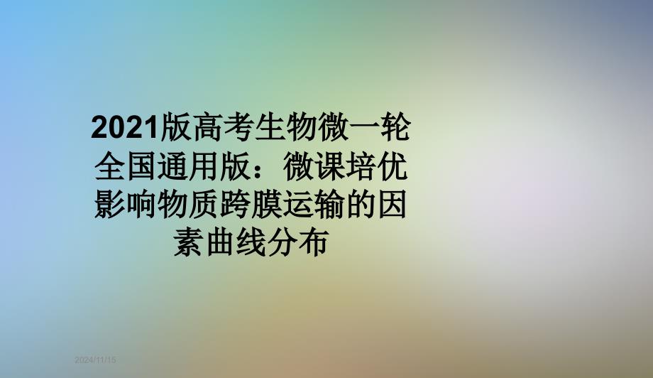 2021版高考生物微一轮全国通用版：微课培优影响物质跨膜运输的因素曲线分布课件_第1页