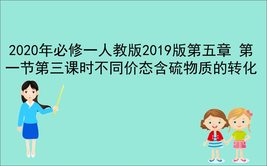 (新教材)不同价态含硫物质的转化优质ppt课件人教版_第1页