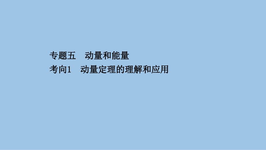 2021届高考物理二轮复习ppt课件：第一篇-专题五-考向1-动量定理的理解和应用_第1页