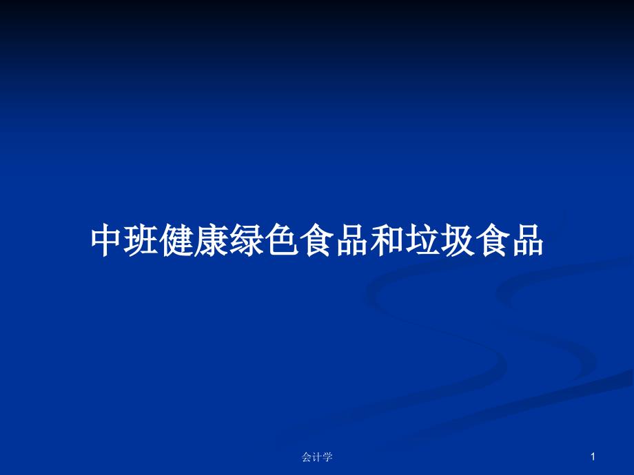 中班健康绿色食品和垃圾食品PPT学习教案课件_第1页