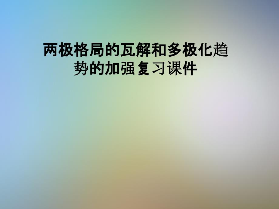 两极格局的瓦解和多极化趋势的加强复习ppt课件_第1页