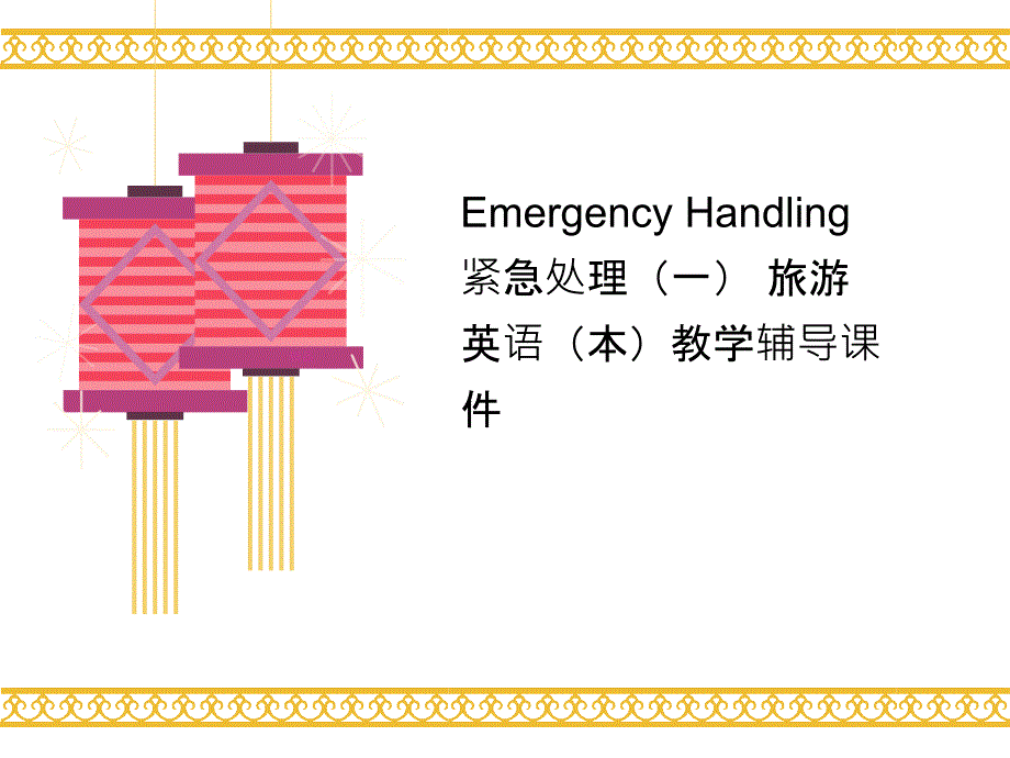 Emergency-Handling-紧急处理(一)-旅游英语(本)教学辅讲义导ppt课件_第1页