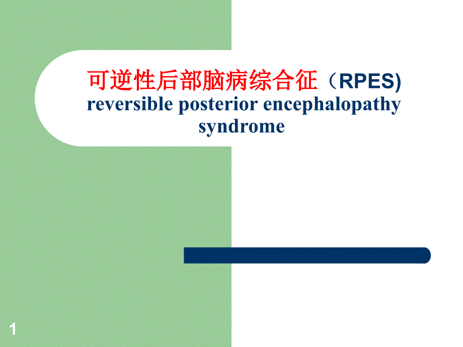 可逆性后部脑病综合征(RPES)课件_第1页