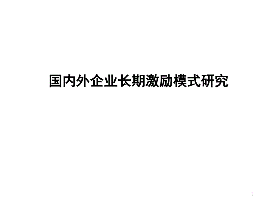 国内外企业长期激励模式研究报告课件_第1页