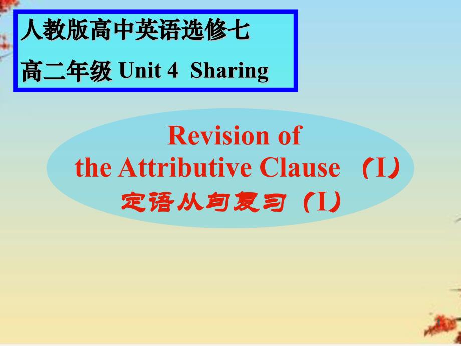 人教英语选修7Unit4定语从句ppt课件_第1页