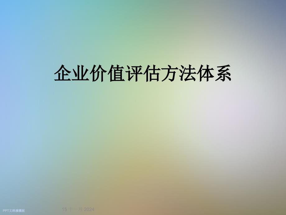 企业价值评估方法体系课件_第1页