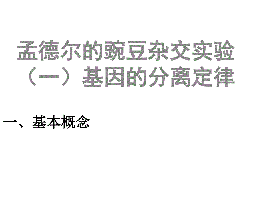 孟德尔豌豆杂交实验复习ppt课件：_第1页