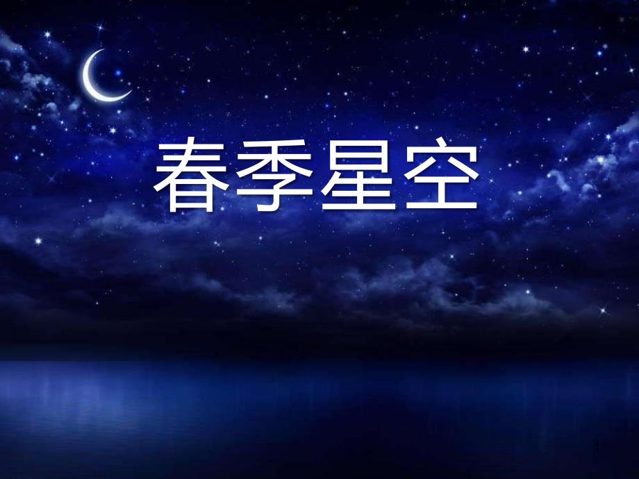 《春季星空》课件_第1页