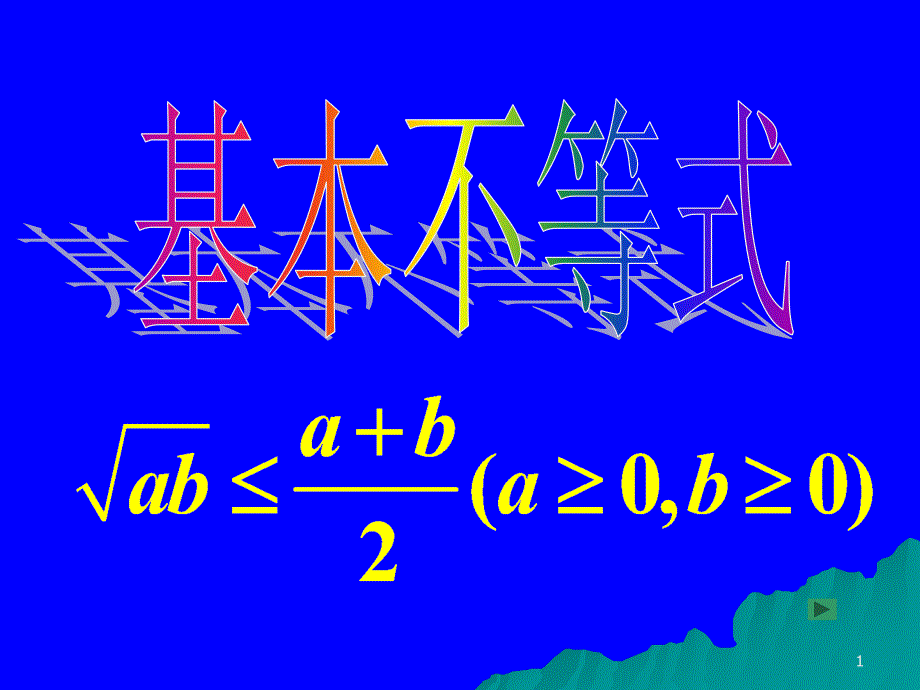 基本不等式2-人教课标版ppt课件_第1页