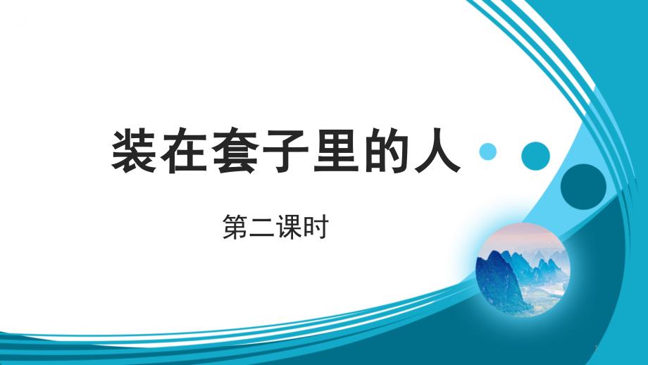 人教部编版高中语文下册ppt课件-装在套子里的人第二课时_第1页