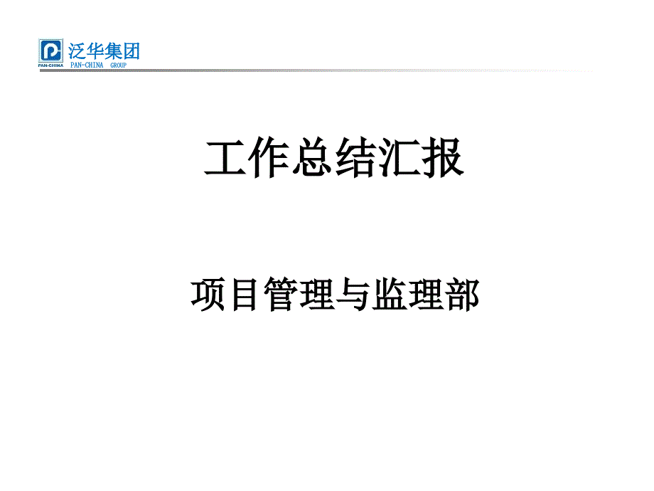 工作总结汇报课件_第1页