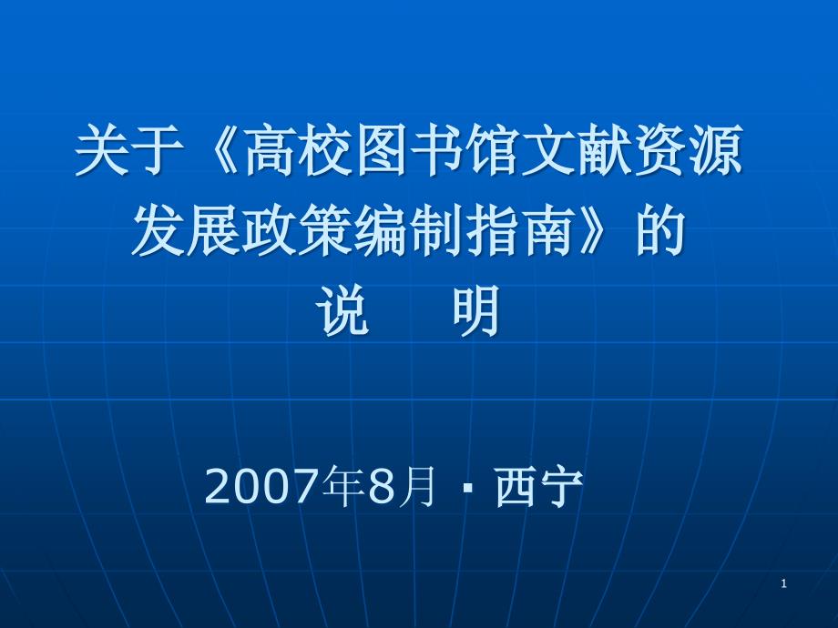 关于《高校图书馆文献资源发展政策编制指南》的说明课件_第1页