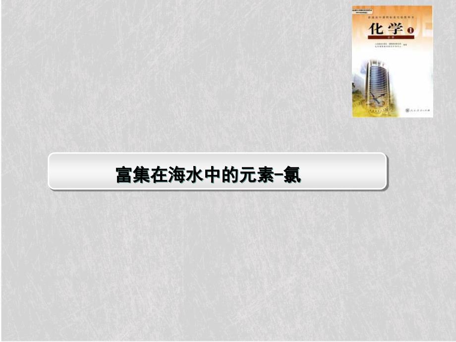 富集在海水中的元素——氯说课课件40-人教课标版_第1页