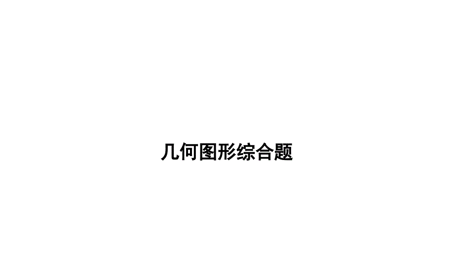 安徽省中考数学专题复习ppt课件-安徽中考重难题型精讲练_第1页