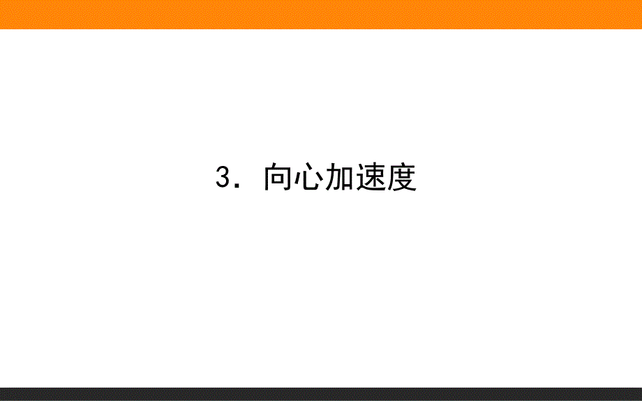 (新教材)向心加速度教学ppt课件人教版_第1页