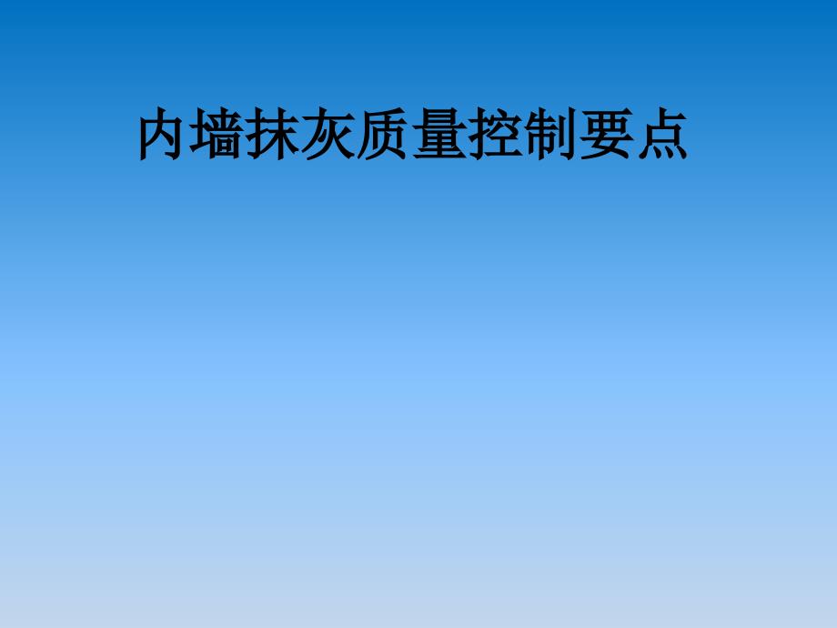 内墙抹灰质量控制要点培训ppt课件_第1页