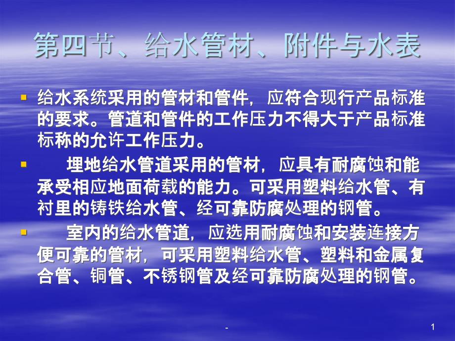 建筑给水管材演示文稿课件_第1页