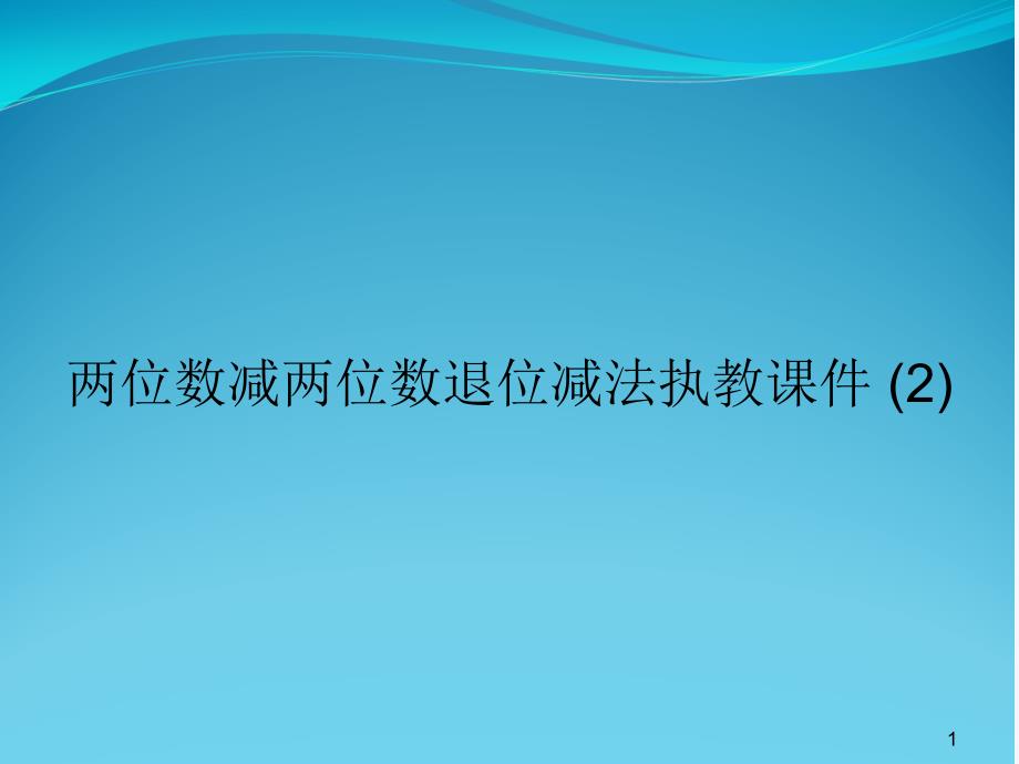 两位数减两位数退位减法执教ppt课件_第1页