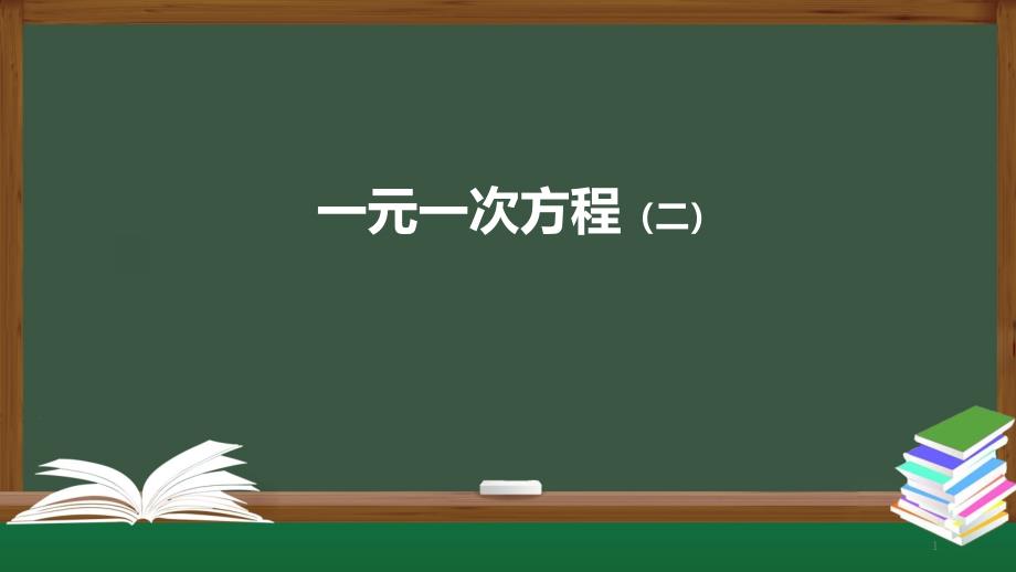 人教版《一元一次方程》ppt课件_第1页